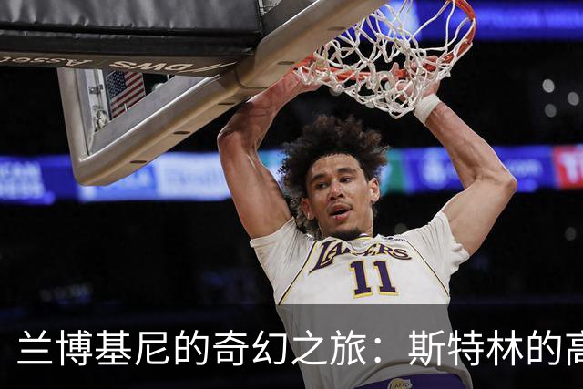 兰博基尼的奇幻之旅：斯特林的高速狂欢与法庭大戏