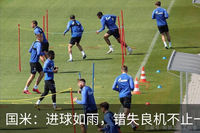 国米：进球如雨，错失良机不止一两次！