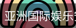 亚洲国际娱乐安全官网